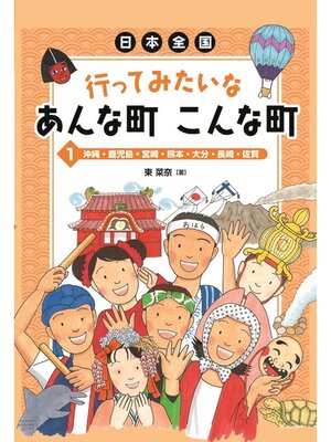 cover image of 日本全国行ってみたいなあんな町こんな町1沖縄・鹿児島・宮崎・熊本・大分・長崎・佐賀